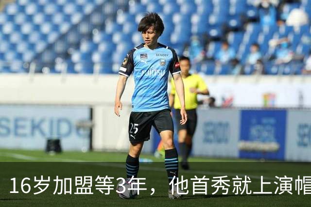 16岁加盟等3年，他首秀就上演帽子戏法